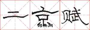 駱恆光二京賦隸書怎么寫