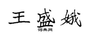 袁強王盛娥楷書個性簽名怎么寫