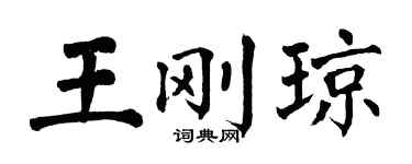 翁闓運王剛瓊楷書個性簽名怎么寫