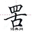 田英章寫的硬筆楷書罟