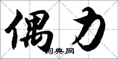 胡問遂偶力行書怎么寫