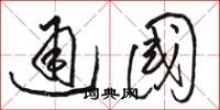 駱恆光通國草書怎么寫
