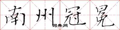 黃華生南州冠冕楷書怎么寫