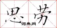 黃華生思勞楷書怎么寫