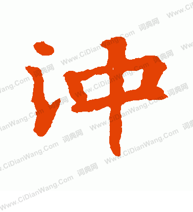 張玄墓誌寫的沖