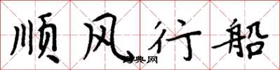 周炳元順風行船楷書怎么寫