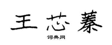 袁強王芯蓁楷書個性簽名怎么寫