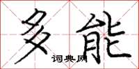龐中華多能楷書怎么寫