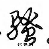 鄧散木寫的硬筆行書騷