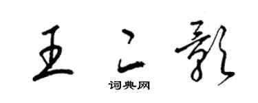 梁錦英王二影草書個性簽名怎么寫