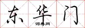 荊霄鵬東華門行書怎么寫