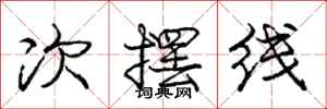 龐中華次擺線行書怎么寫