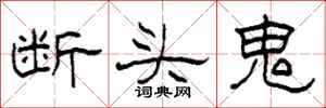 柯春海斷頭鬼隸書怎么寫