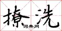 周炳元撩洗楷書怎么寫