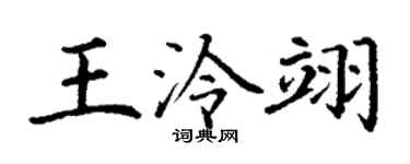 丁謙王泠翊楷書個性簽名怎么寫
