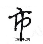 王旻寫的硬筆行書市