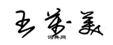 朱錫榮王萬美草書個性簽名怎么寫