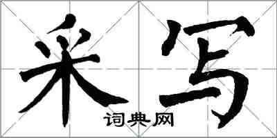 翁闓運采寫楷書怎么寫