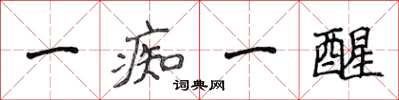 侯登峰一痴一醒楷書怎么寫