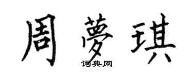 何伯昌周夢琪楷書個性簽名怎么寫