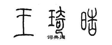 陳墨王琦皓篆書個性簽名怎么寫