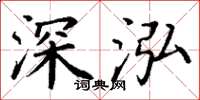 丁謙深泓楷書怎么寫