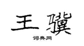 袁強王驥楷書個性簽名怎么寫