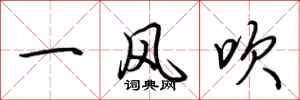 荊霄鵬一風吹行書怎么寫