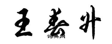 胡問遂王春升行書個性簽名怎么寫