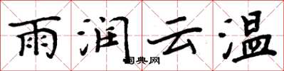 周炳元雨潤雲溫楷書怎么寫