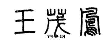 曾慶福王茂鳳篆書個性簽名怎么寫