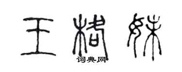 陳聲遠王格妹篆書個性簽名怎么寫