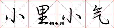 荊霄鵬小里小氣行書怎么寫