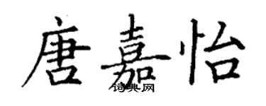 丁謙唐嘉怡楷書個性簽名怎么寫