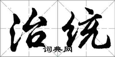 胡問遂治統行書怎么寫