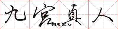 駱恆光九宮真人行書怎么寫