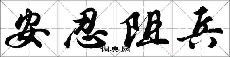 胡問遂安忍阻兵行書怎么寫