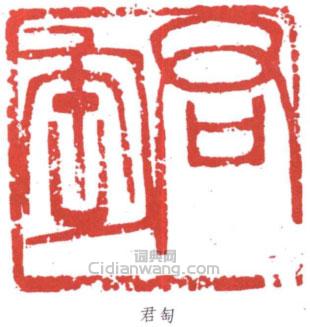 “君匋”篆刻印章