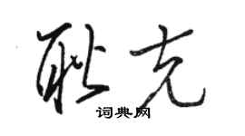 駱恆光耿克草書個性簽名怎么寫