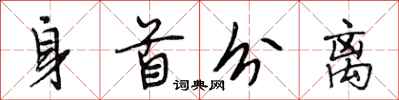 段相林身首分離行書怎么寫