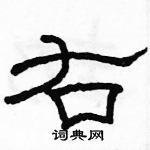 駱恆光寫的硬筆隸書右