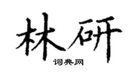 丁謙林研楷書個性簽名怎么寫