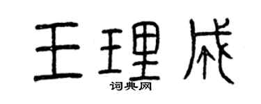 曾慶福王理成篆書個性簽名怎么寫