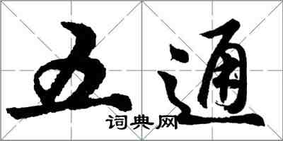 胡問遂五通行書怎么寫