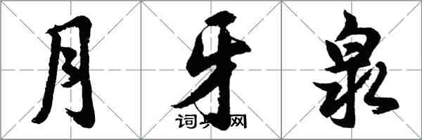 胡問遂月牙泉行書怎么寫