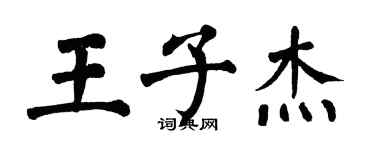 翁闓運王子傑楷書個性簽名怎么寫