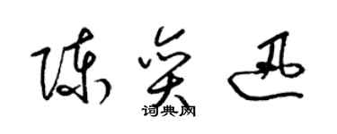 梁錦英陳奕迅草書個性簽名怎么寫