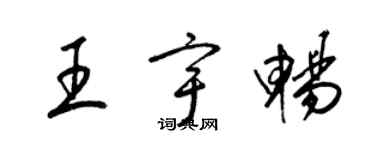 梁錦英王宇暢草書個性簽名怎么寫