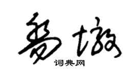 朱錫榮喬墩草書個性簽名怎么寫