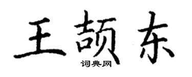 丁謙王頡東楷書個性簽名怎么寫